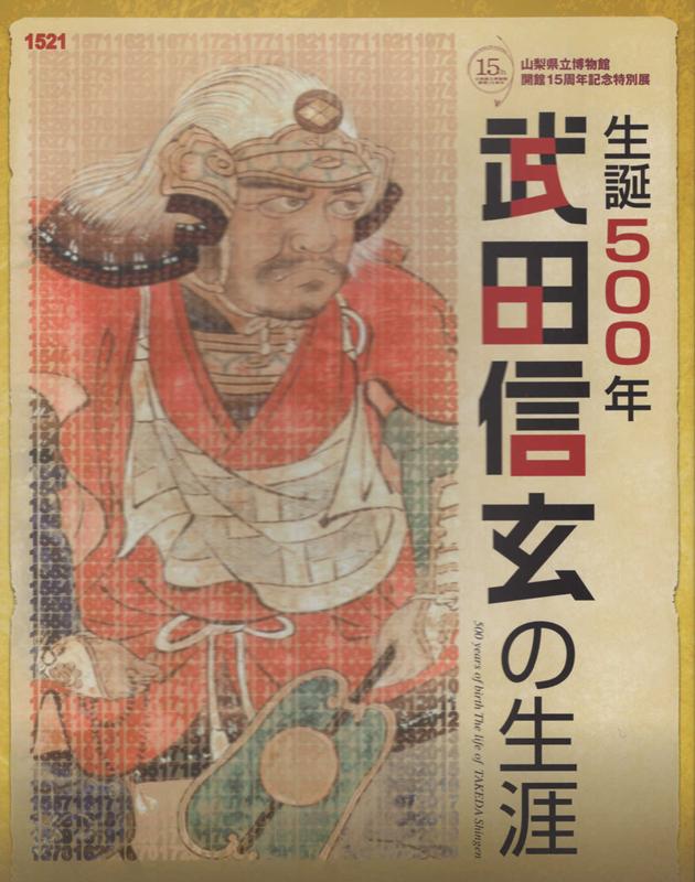 楽天ブックス 生誕500年武田信玄の生涯 山梨県立博物館開館15周年記念特別展 山梨県立博物館 本