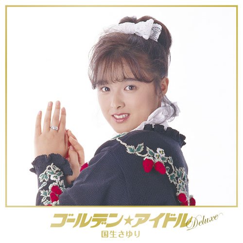 Amazon.co.jp: GORO 1986年 表紙:国生さゆり 吉川晃司 可愛
