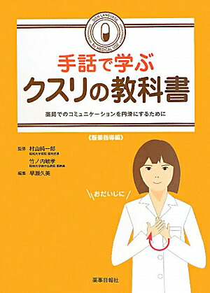 手話で学ぶクスリの教科書 : 薬局でのコミュニケーションを滑に