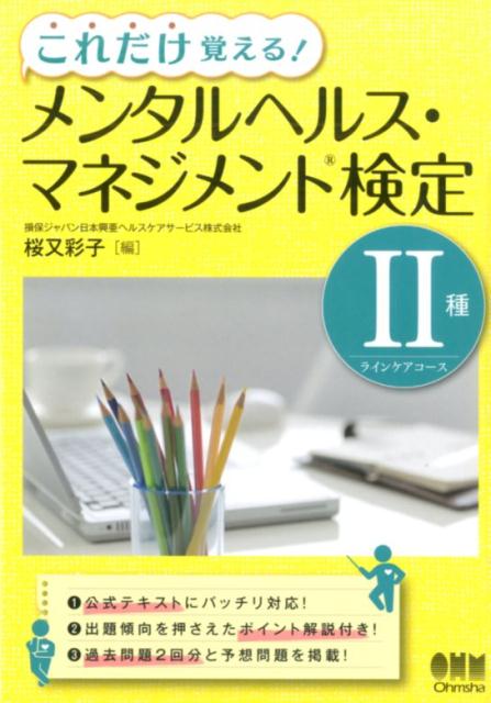 楽天ブックス これだけ覚える メンタルヘルス マネジメント検定2種ラインケアコース 桜又彩子 本