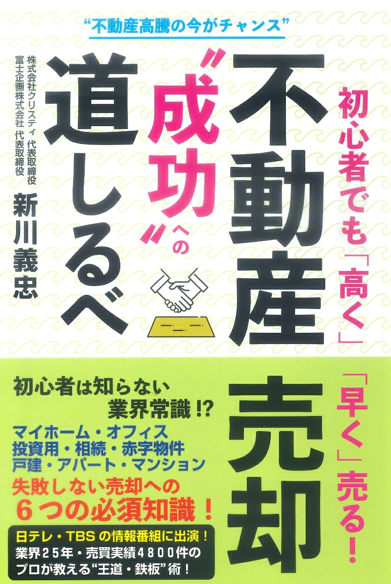 初心者でも「高く」「早く」売る！不動産売却“成功”への道しるべ[新川義忠]