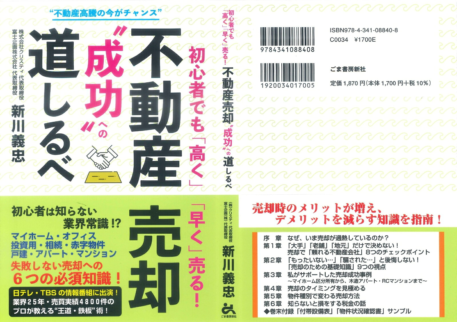 初心者でも「高く」「早く」売る！不動産売却“成功”への道しるべ[新川義忠]