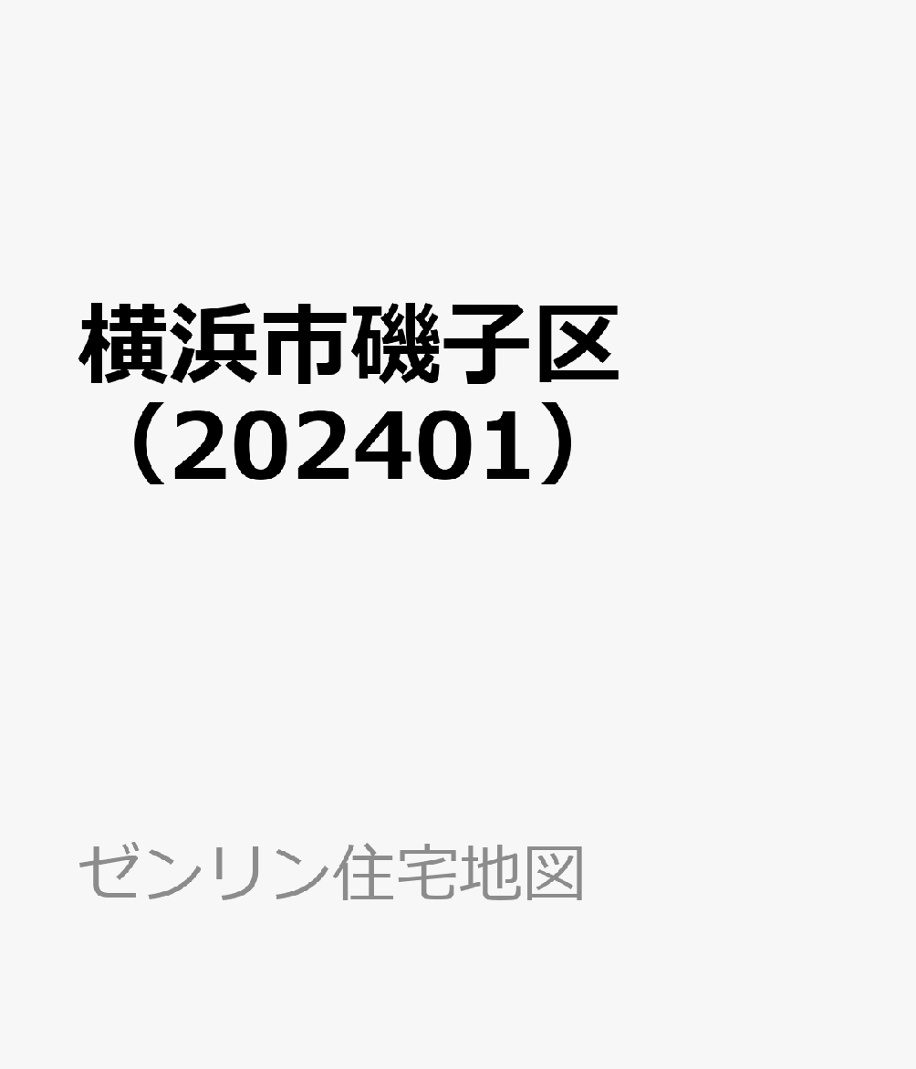 楽天ブックス: 横浜市磯子区（202401） - 9784432548408 : 本