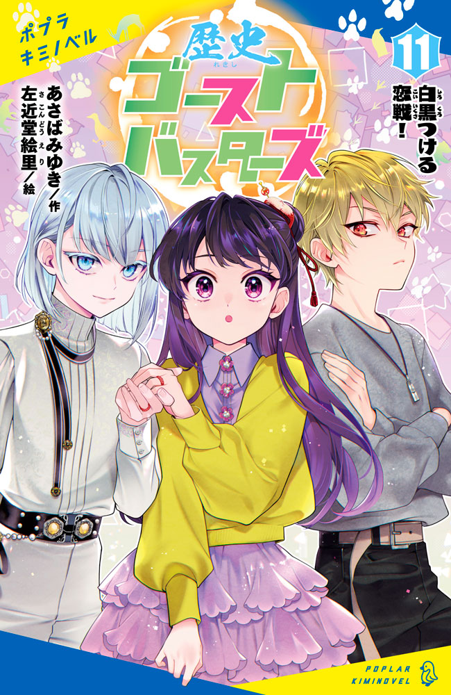 歴史ゴーストバスターズ（11）画像