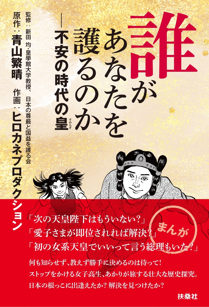 楽天ブックス 誰があなたを護るのかーー不安の時代の皇 青山繁晴 本