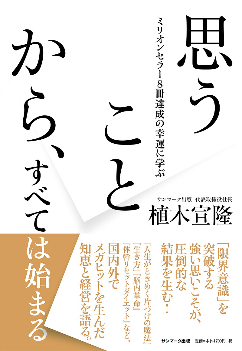 楽天ブックス 思うことから すべては始まる 植木宣隆 9784763138408 本
