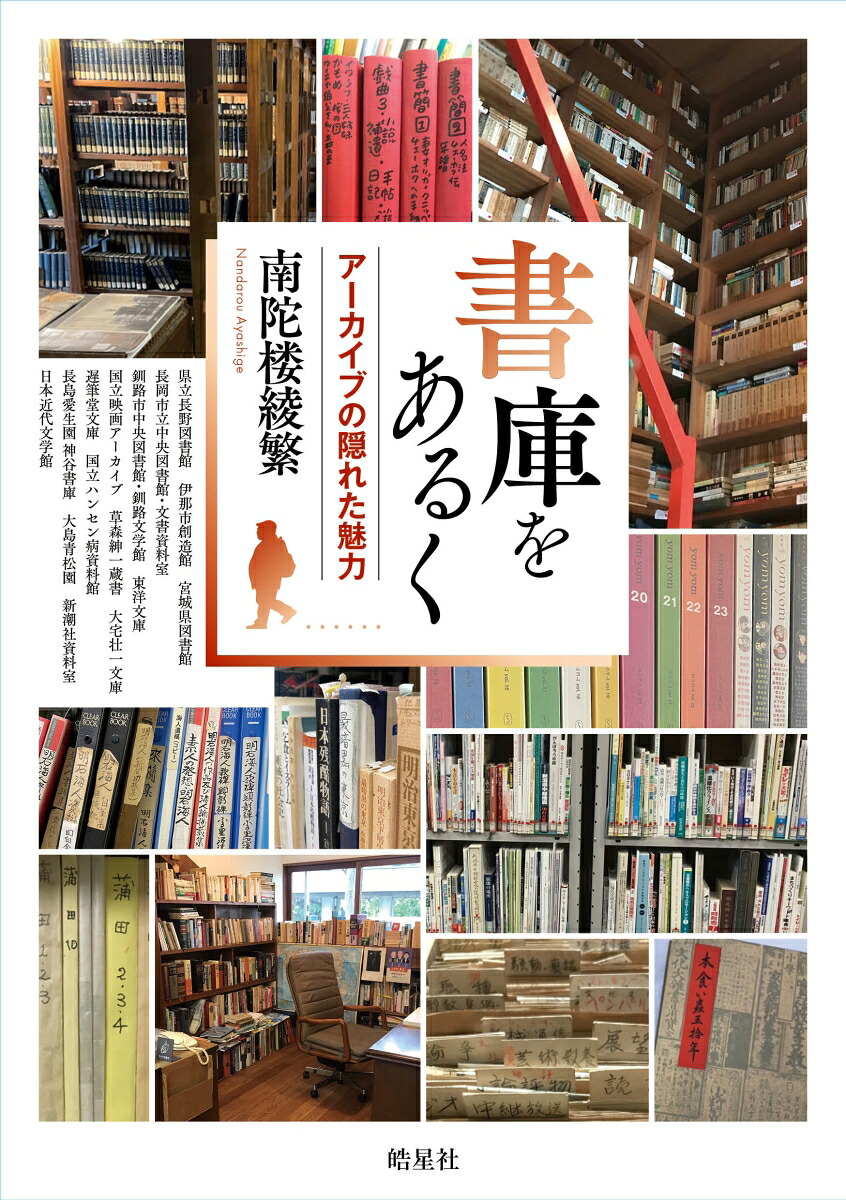 書庫をあるくアーカイブの隠れた魅力[南陀楼綾繁]
