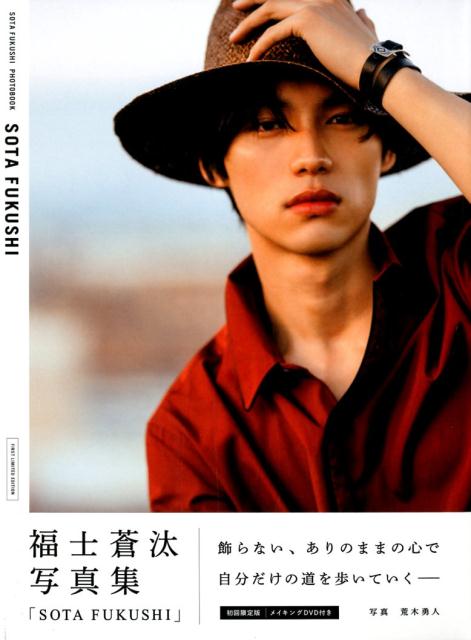 楽天ブックス Sota Fukushi 初回限定版 福士蒼汰写真集 メイキングdvd付き 福士蒼汰 本