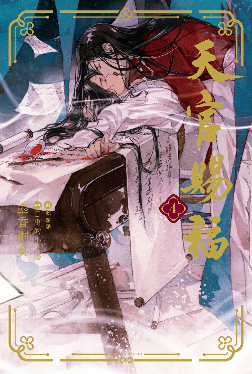 楽天ブックス: 天官賜福 4 - 墨香銅臭 - 9784866578408 : 本