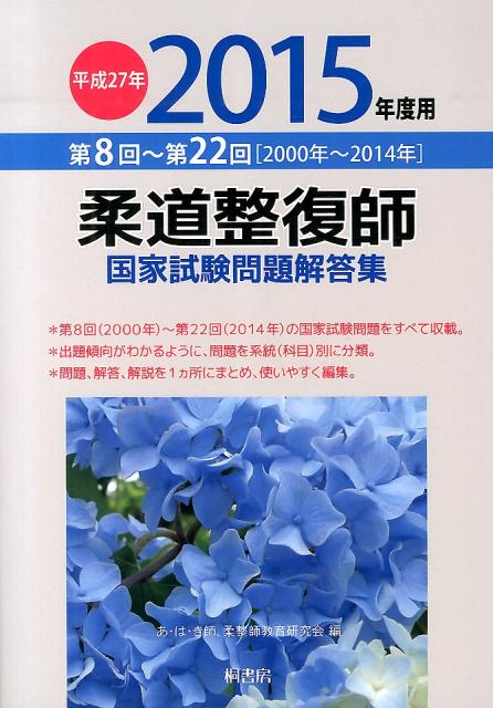 楽天ブックス 柔道整復師国家試験問題解答集 平成27年 15年 度用 あ は き師 柔整師教育研究会 本