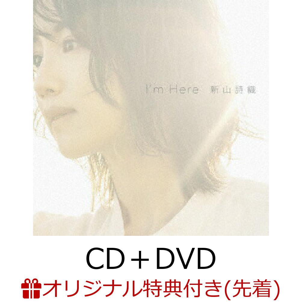 【楽天ブックス限定先着特典】I'mHere(CD＋DVD)(A4クリアファイル)[新山詩織]