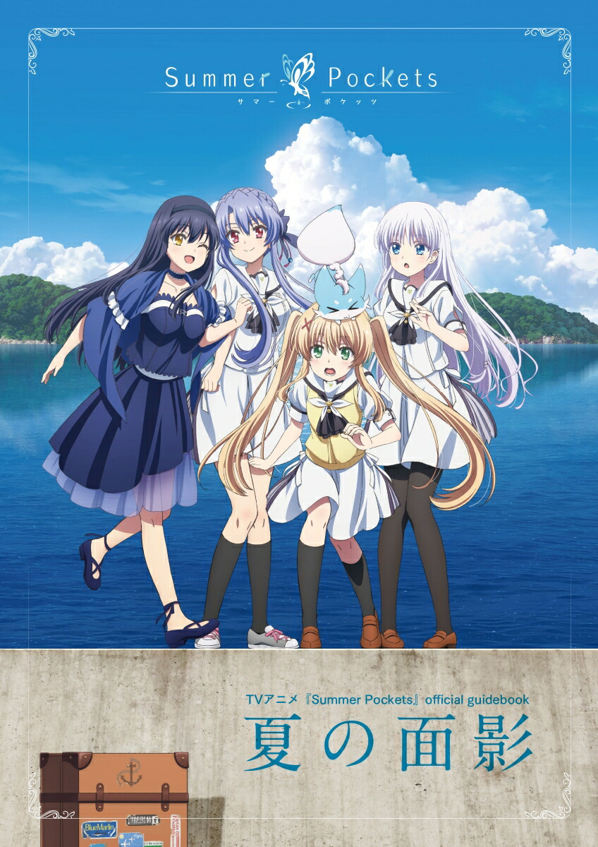 楽天ブックス: TVアニメ『Summer Pockets』official guidebook 夏の