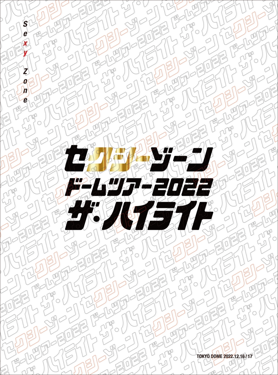 楽天ブックス: セクシーゾーン ドームツアー2022 ザ・ハイライト(初回