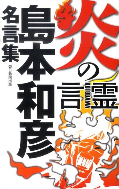 楽天ブックス 炎の言霊 島本和彦名言集 島本和彦 本