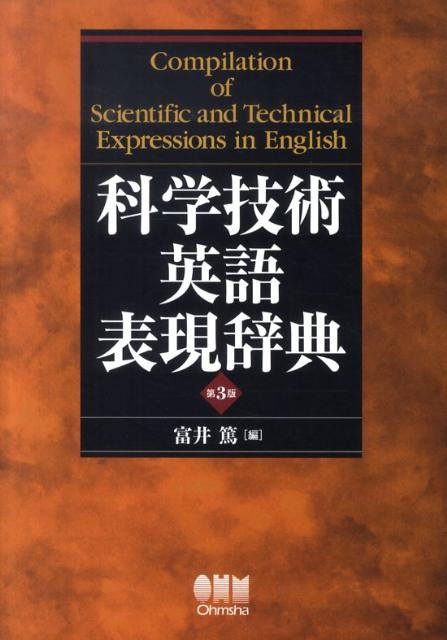 楽天ブックス: 科学技術英語表現辞典第3版 - 富井篤 - 9784274208409 : 本