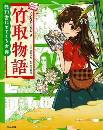 楽天ブックス マンガでさきどり竹取物語 岸名沙月 本