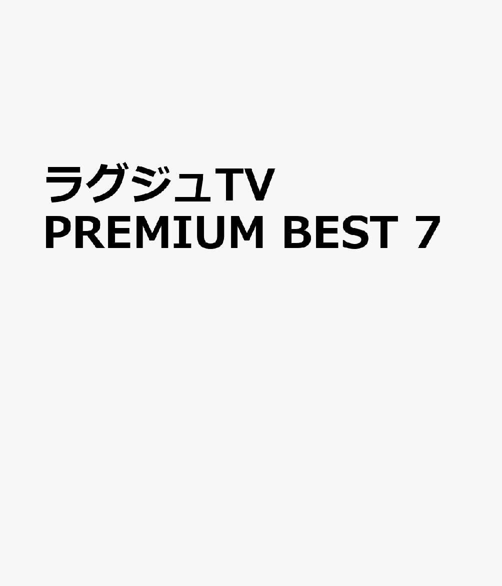 ラグジュTV　PREMIUM　BEST　7画像