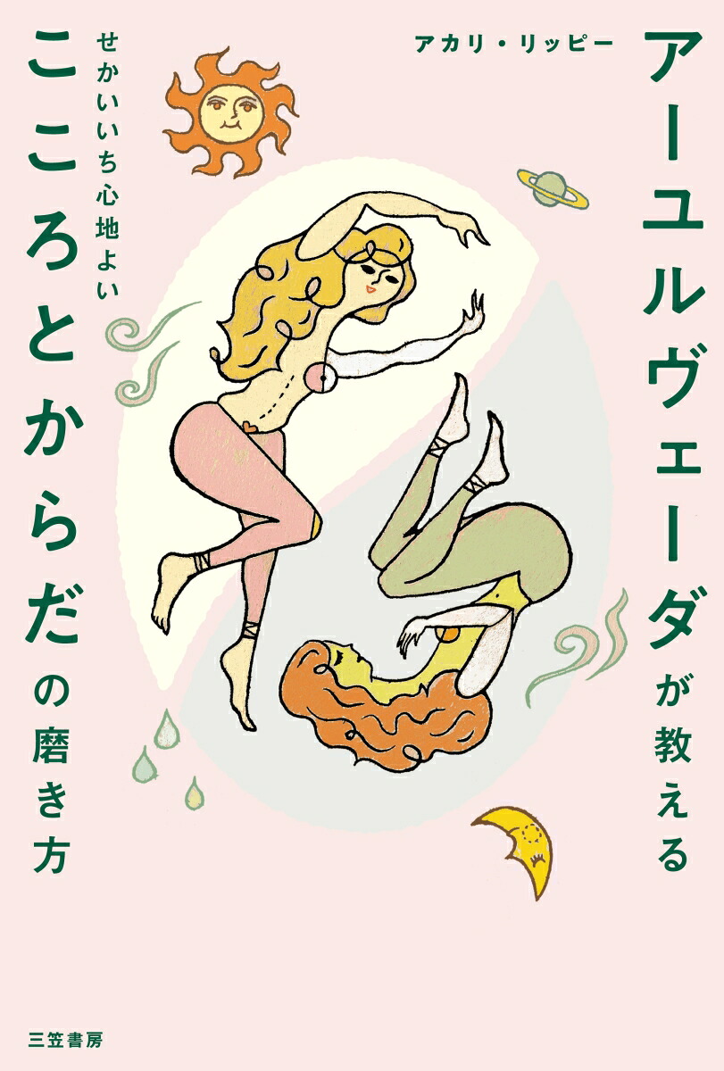 アーユルヴェーダが教えるせかいいち心地よいこころとからだの磨き方（単行本）[アカリ・リッピー]