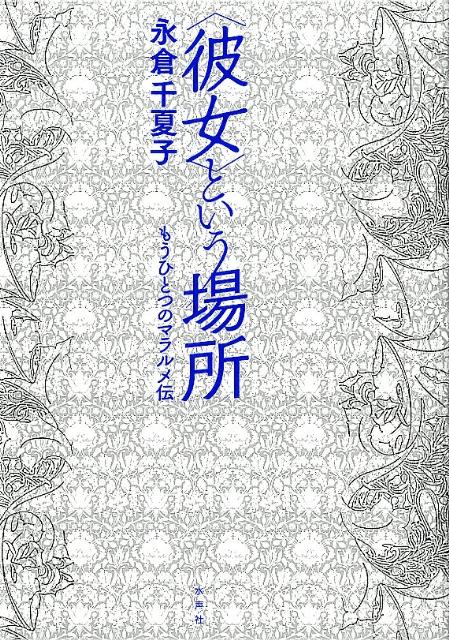 楽天ブックス: 〈彼女〉という場所 - もうひとつのマラルメ伝 - 永倉