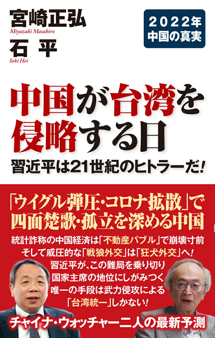 楽天ブックス 中国が台湾を侵略する日 宮崎 正弘 9784898318409 本