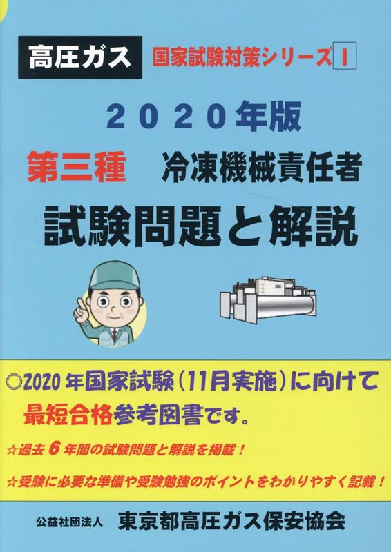 楽天ブックス: 第三種冷凍機械責任者試験問題と解説（2020年版） - 東京都高圧ガス保安協会 - 9784991138409 : 本