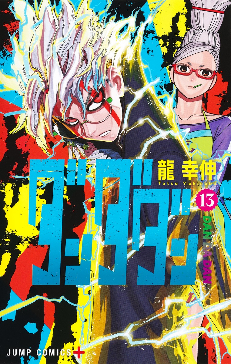 ダンダダン13（ジャンプコミックス）[龍幸伸]