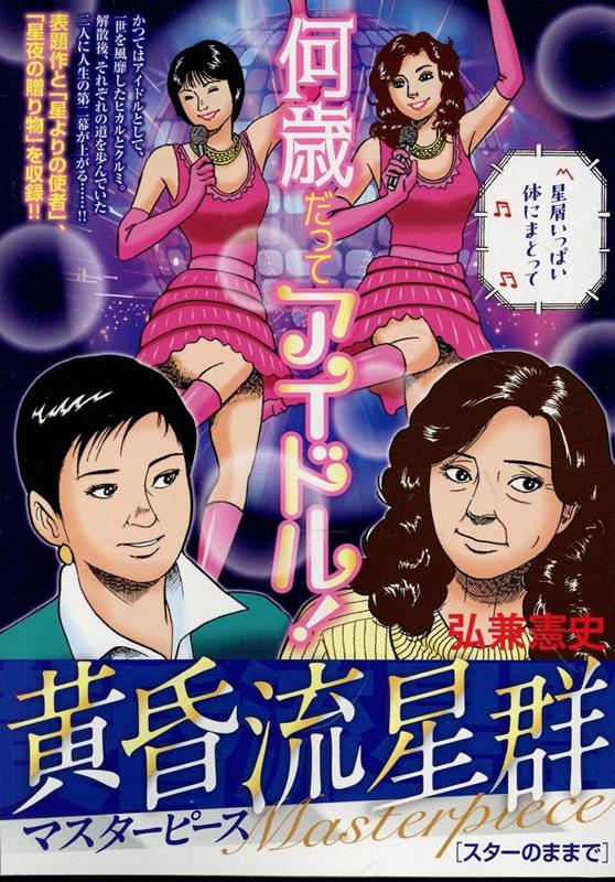 楽天ブックス: 黄昏流星群マスターピース スターのままで - 弘兼憲史
