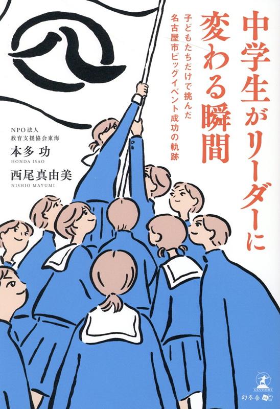 楽天ブックス 中学生がリーダーに変わる瞬間 子どもたちだけで挑んだ名古屋市ビッグイベント成功の軌跡 本多 功 本