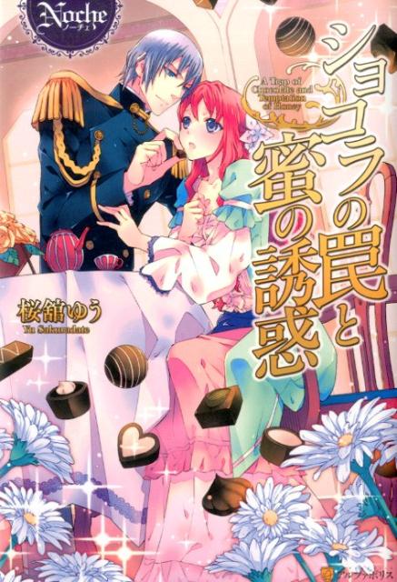 ショコラの罠と蜜の誘惑（Noche）[桜舘ゆう]