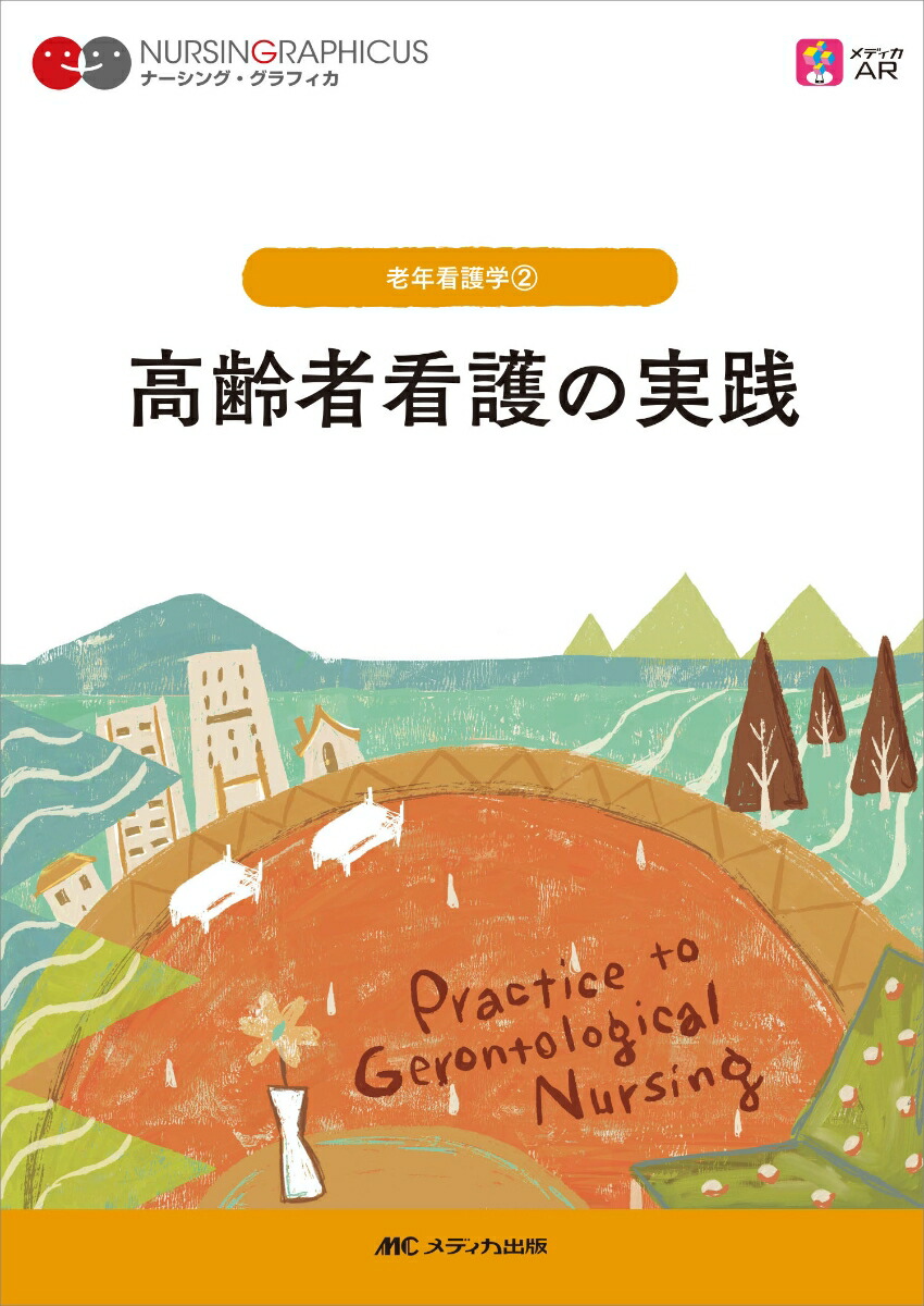 楽天ブックス: 高齢者看護の実践 第6版 - 堀内 ふき - 9784840478410 : 本