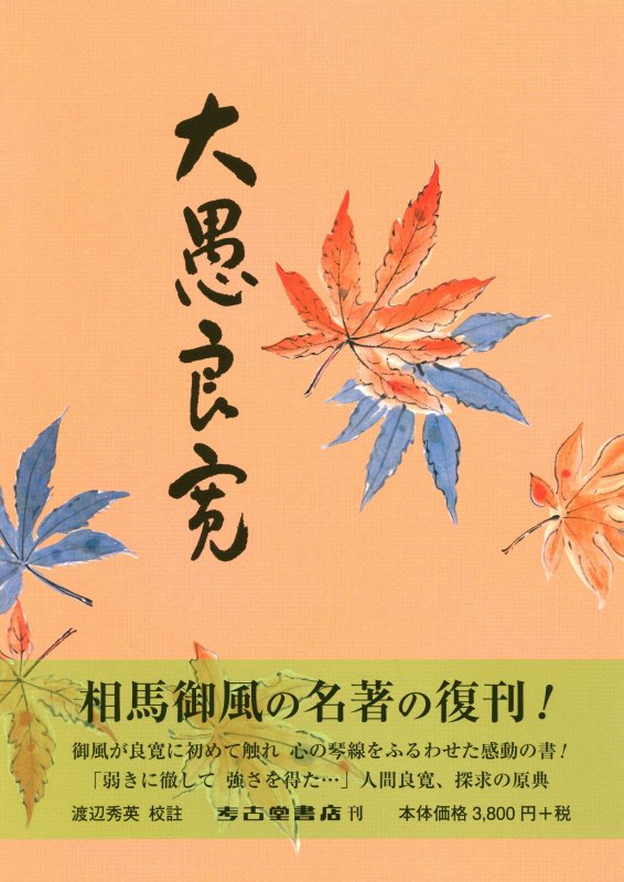 楽天ブックス: 大愚良寛新装版 - 校註 - 相馬御風