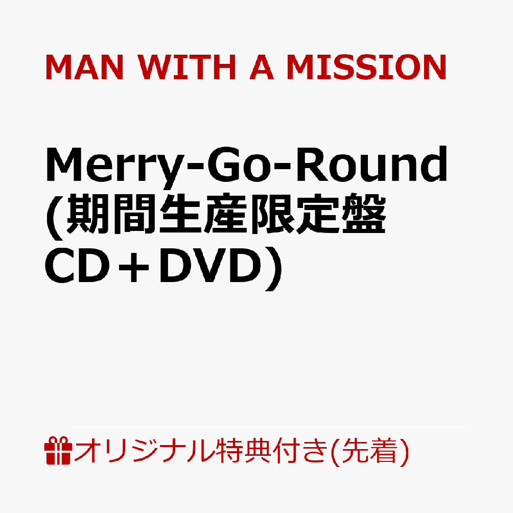 【楽天ブックス限定先着特典】Merry-Go-Round(初仕様付期間生産限定盤CD＋DVD)(コルクコースター)[MANWITHAMISSION]