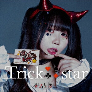 【先着特典】TRICKSTAR(限定盤B)(オリジナルビジュアルフォト(ランダム4種))[るなっち☆ほし]