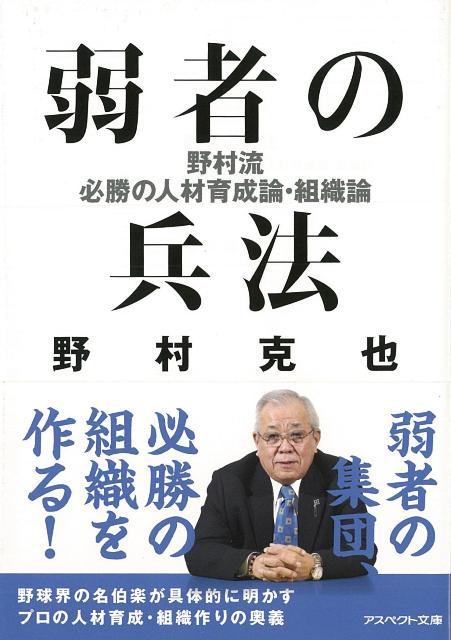 楽天ブックス バーゲン本 弱者の兵法ーアスペクト文庫 野村 克也 本