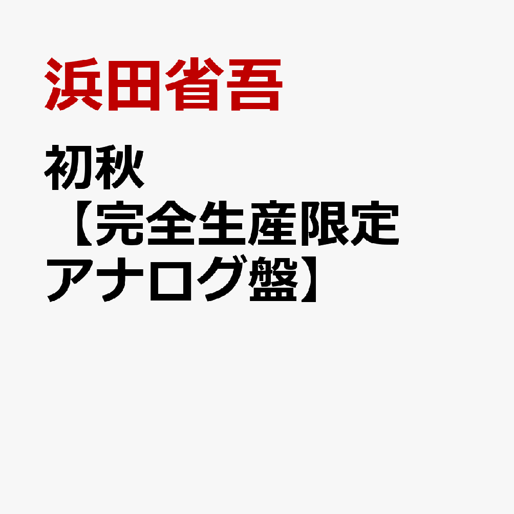 初秋【完全生産限定アナログ盤】[浜田省吾]