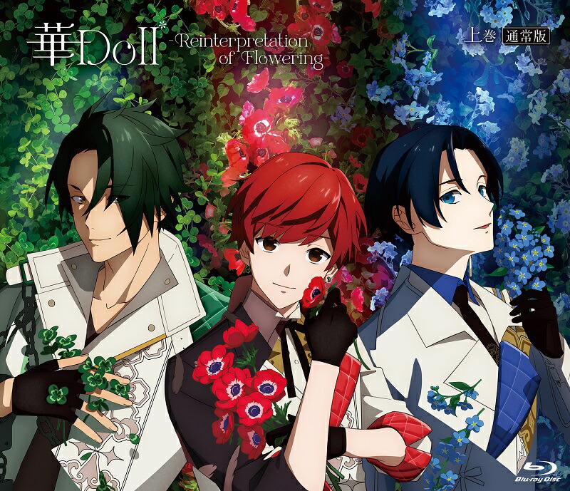 華Doll* -Reinterpretation of Flowering- 上巻(通常版)【Blu-ray】画像