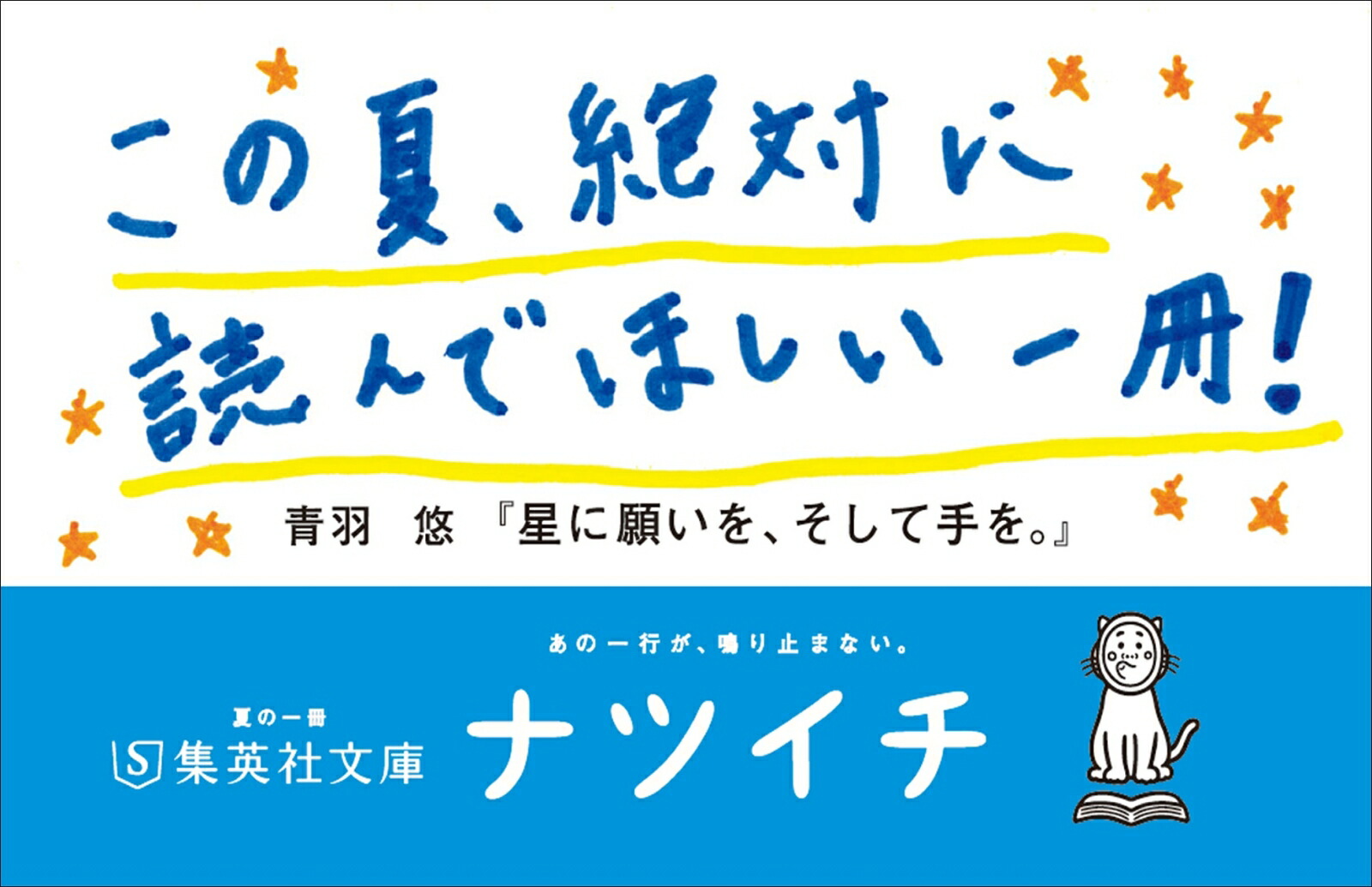 楽天ブックス 星に願いを そして手を 青羽 悠 本