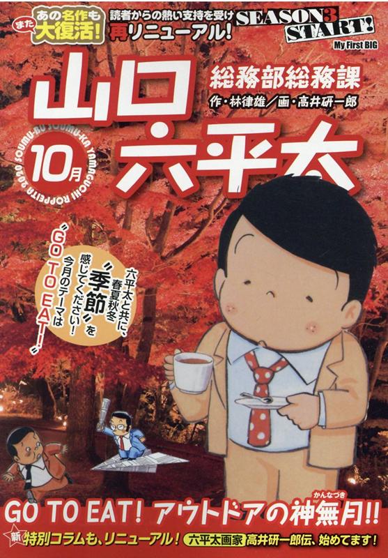 楽天ブックス 総務部総務課山口六平太 Go To Eat アウトドアの神無月 林律雄 本