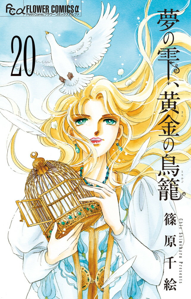 楽天ブックス: 夢の雫、黄金の鳥籠（20） - 篠原 千絵 - 9784098728411 : 本