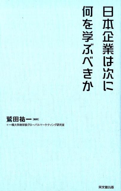日本企業は次に何を学ぶべきか[鷲田祐一]