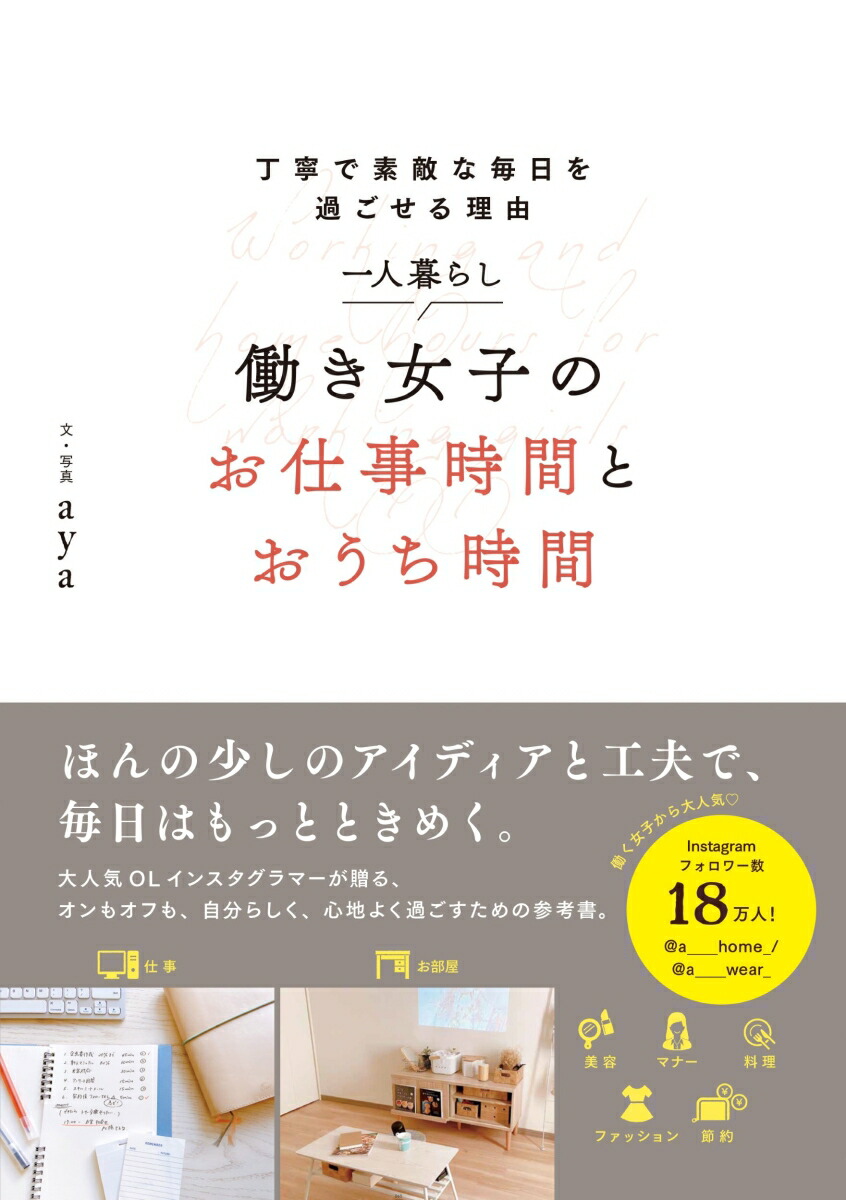 楽天ブックス 一人暮らし 働き女子のお仕事時間とおうち時間 丁寧で素敵な毎日を過ごせる理由 Aya 本