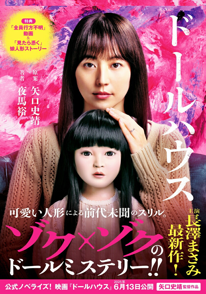 映画ノベライズ　ドールハウス画像