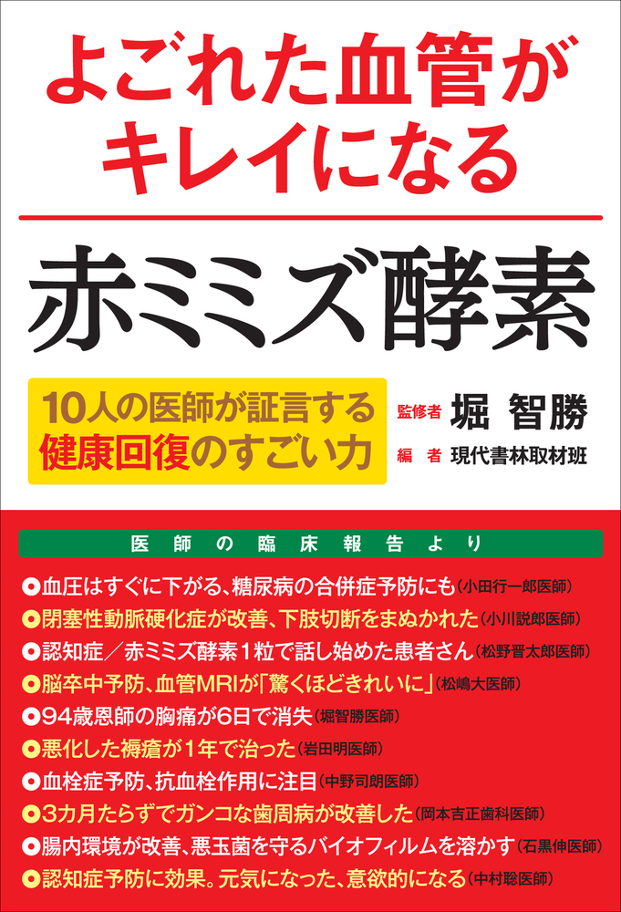 楽天ブックス よごれた血管がキレイになる赤ミミズ酵素 10人の医師が証言する健康回復のすごい力 堀 智勝 本