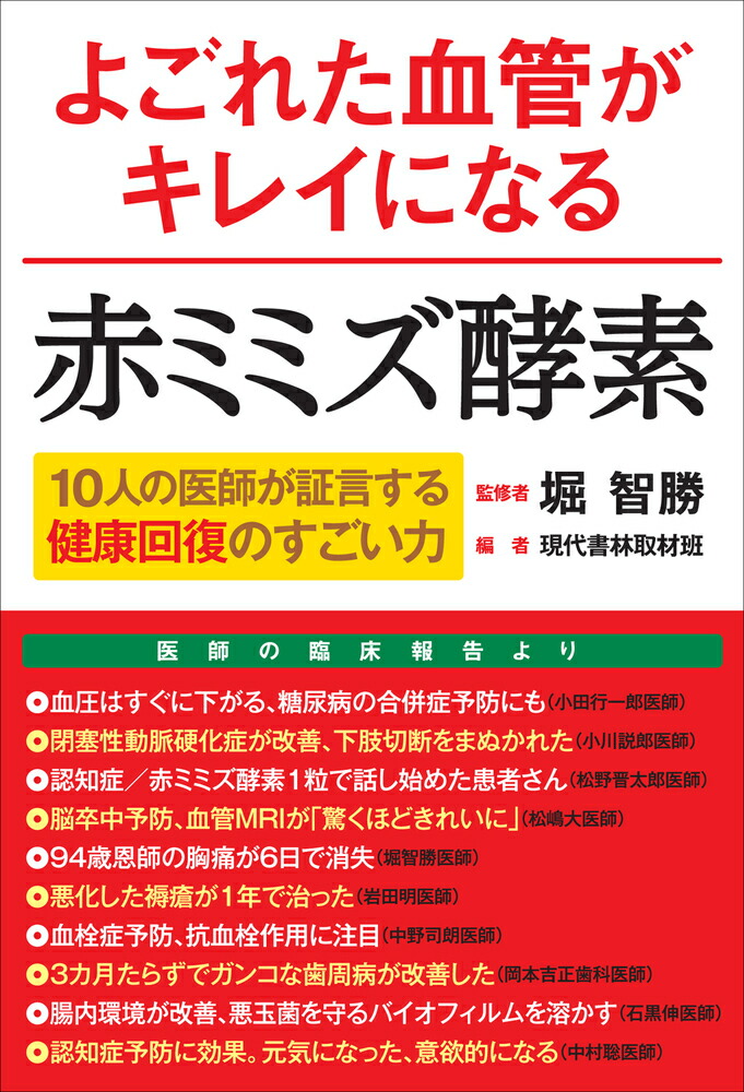よごれた血管がキレイになる赤ミミズ酵素 堀 智勝(監修) - 現代