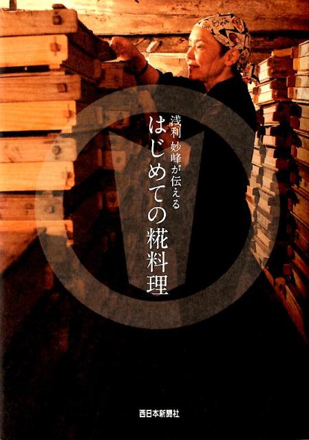 楽天ブックス: 浅利妙峰が伝えるはじめての糀料理 - 浅利妙峰