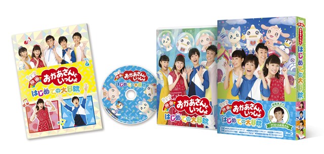 楽天ブックス 先着特典 映画 おかあさんといっしょ はじめての大冒険 オリジナルすごろく付き Blu Ray 花田ゆういちろう 小野あつこ Dvd