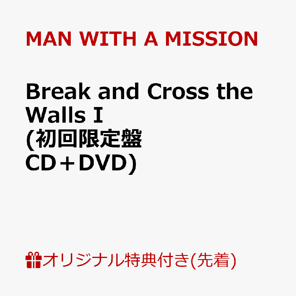 楽天ブックス 楽天ブックス限定条件あり特典 Break And Cross The Walls I 初回限定盤 Cd Dvd オリジナルアクリルコースター ファミリーマート受け取り限定 Man With A Mission Cd