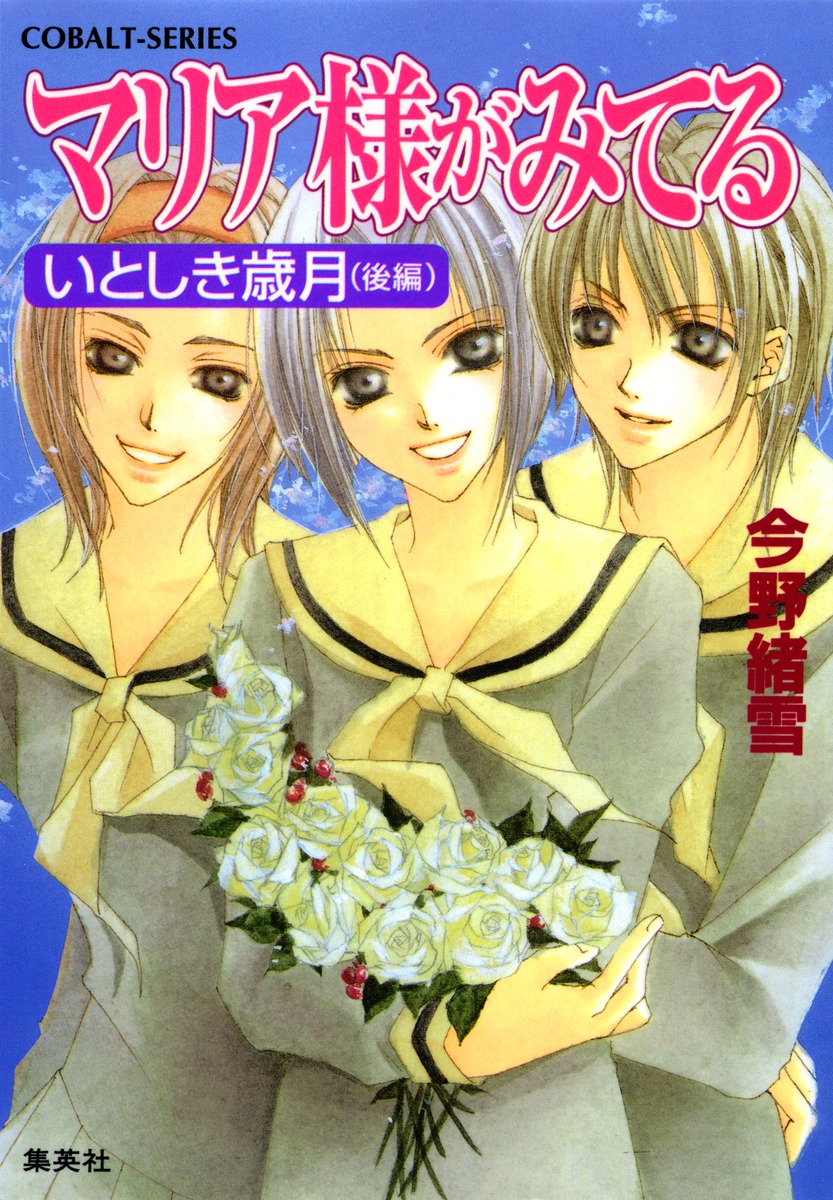 マリア様がみてる（いとしき歳月 後編） （コバルト文庫） [ 今野緒雪 ]画像