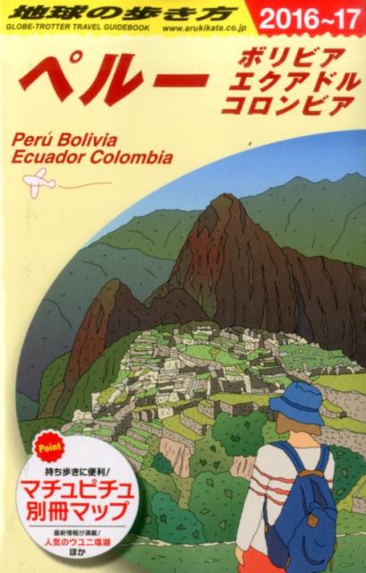 楽天ブックス: 地球の歩き方（B 23（2016～2017年） - ダイヤモンド・ビッグ社 - 9784478048412 : 本