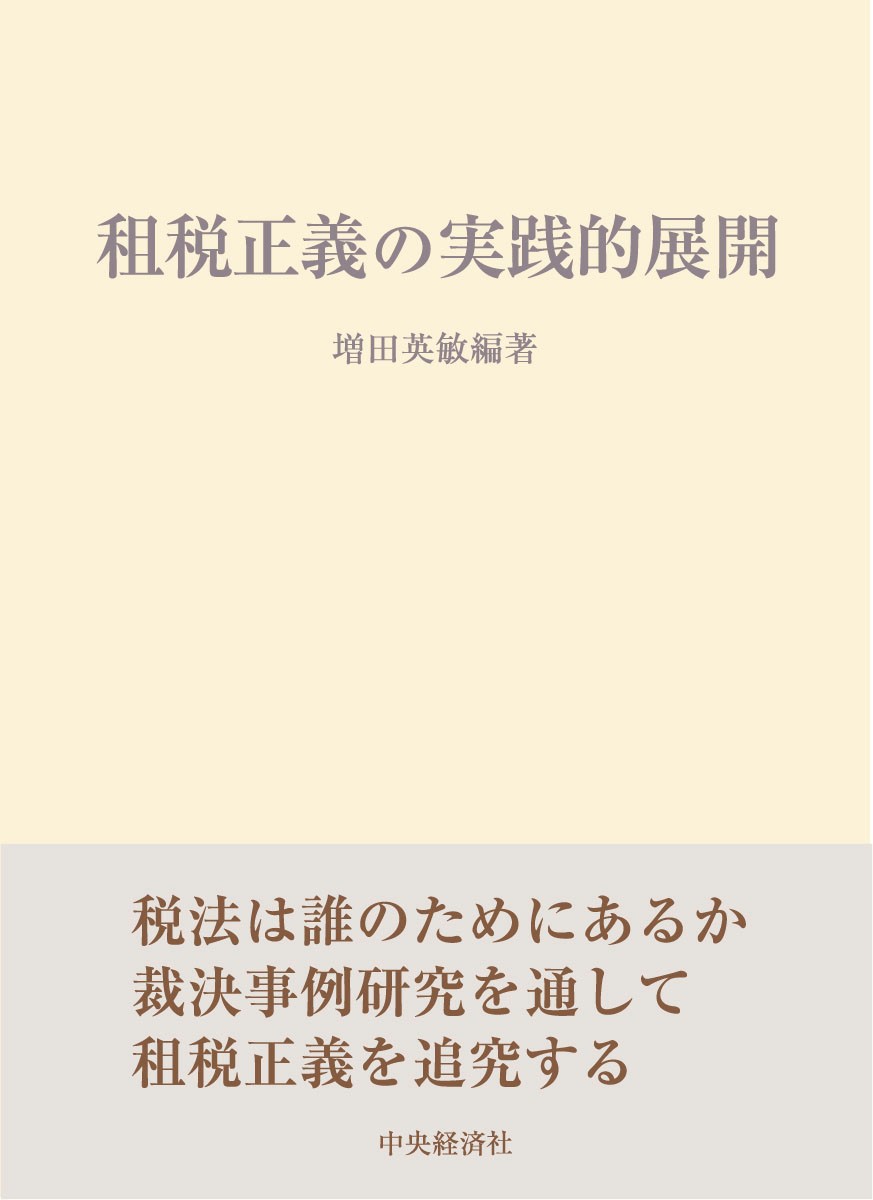 楽天ブックス: 租税正義の実践的展開 - 増田 英敏 - 9784502488412 : 本